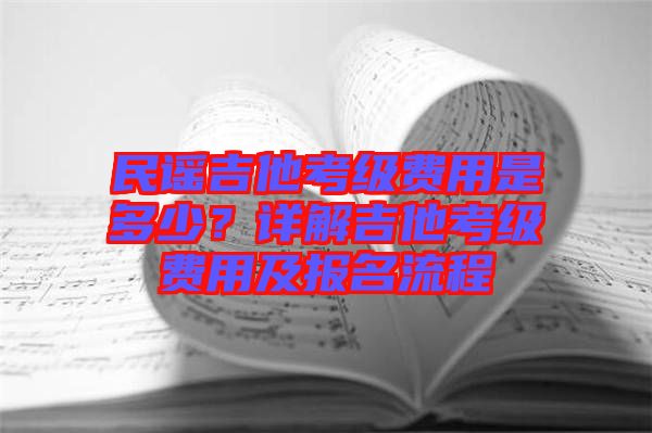 民謠吉他考級費用是多少？詳解吉他考級費用及報名流程