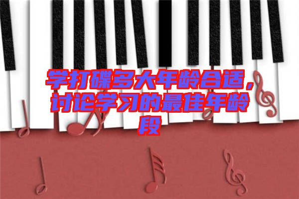 學打碟多大年齡合適，討論學習的最佳年齡段