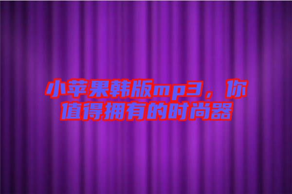 小蘋果韓版mp3，你值得擁有的時尚器