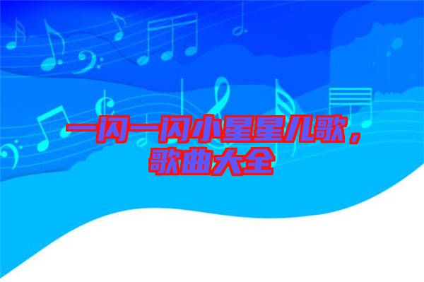 一閃一閃小星星兒歌，歌曲大全