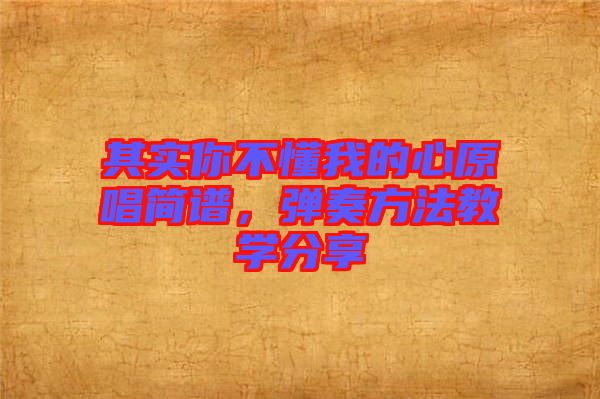 其實你不懂我的心原唱簡譜，彈奏方法教學分享