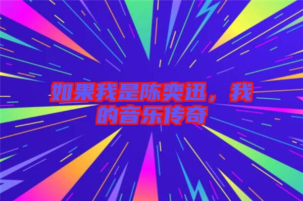 如果我是陳奕迅,我的音樂傳奇