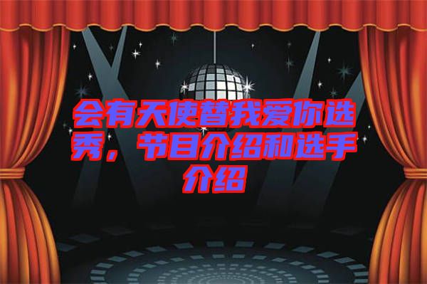 會有天使替我愛你選秀，節目介紹和選手介紹