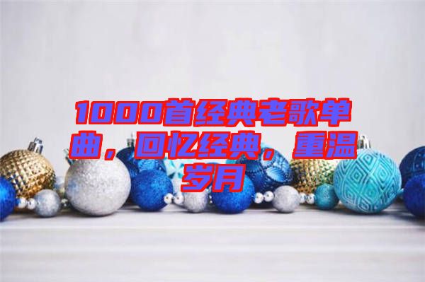 1000首經典老歌單曲,回憶經典,重溫歲月