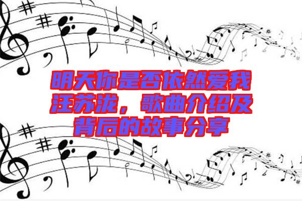 明天你是否依然愛(ài)我汪蘇瀧,歌曲介紹及背后的故事分享