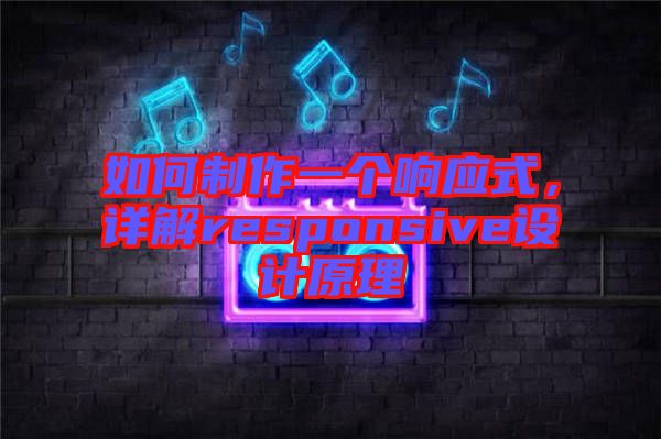 如何制作一個響應(yīng)式,詳解responsive設(shè)計原理