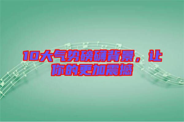 10大氣勢(shì)磅礴背景,讓你的更加震撼