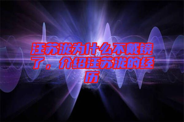 汪蘇瀧為什么不戴鏡了，介紹汪蘇瀧的經歷