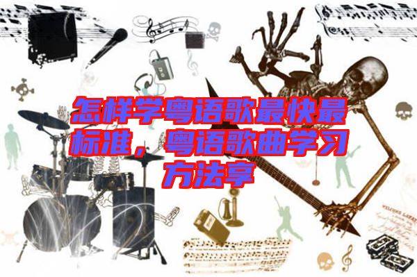 怎樣學(xué)粵語歌最快最標(biāo)準(zhǔn),粵語歌曲學(xué)習(xí)方法享