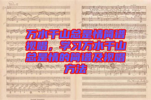 萬水千山總是情簡譜視唱,學習萬水千山總是情的簡譜及視唱方法