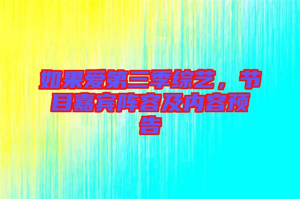 如果愛第三季綜藝,節(jié)目嘉賓陣容及內容預告