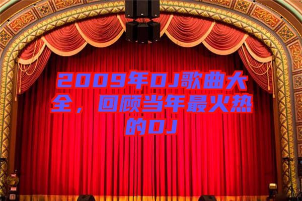 2009年DJ歌曲大全,回顧當(dāng)年最火熱的DJ