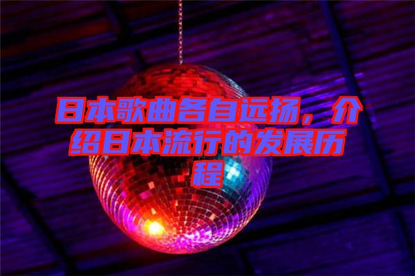 日本歌曲各自遠(yuǎn)揚(yáng)，介紹日本流行的發(fā)展歷程
