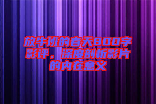 放牛班的春天800字影評，深度剖析影片的內在意義