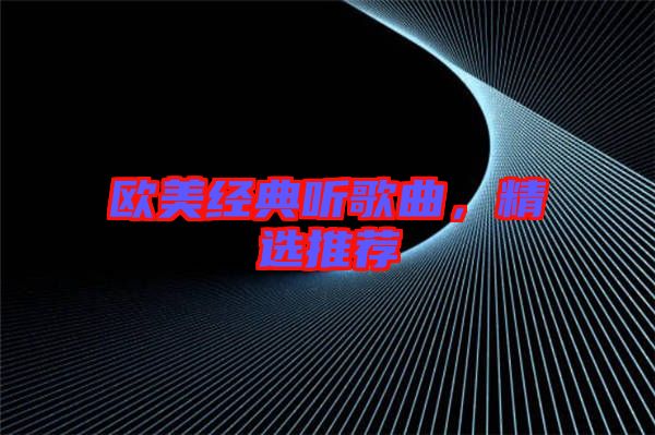 歐美經(jīng)典聽(tīng)歌曲,精選推薦