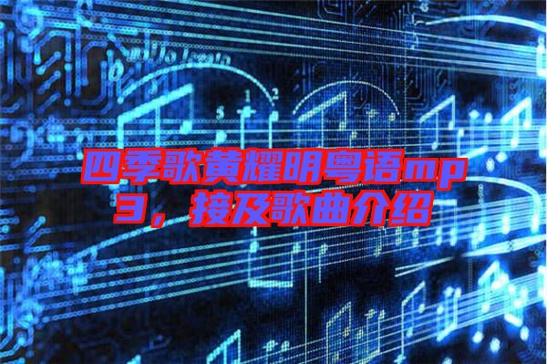四季歌黃耀明粵語mp3，接及歌曲介紹
