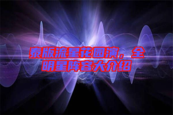 泰版流星花園演，全明星陣容大介紹