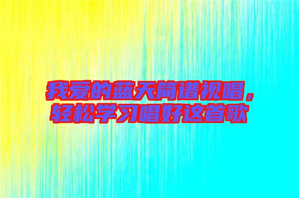 我愛的藍天簡譜視唱，輕松學習唱好這首歌
