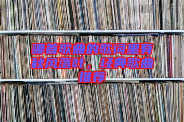 哪首歌曲的歌詞里有秋風落葉，經典歌曲推薦