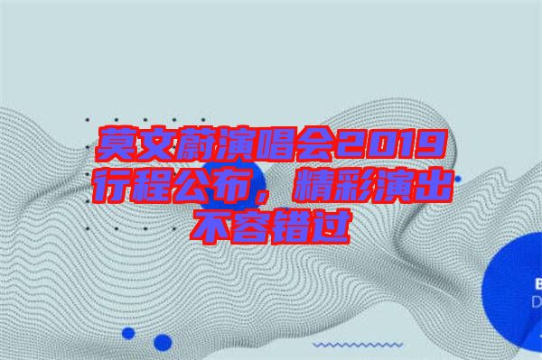 莫文蔚演唱會(huì)2019行程公布，精彩演出不容錯(cuò)過