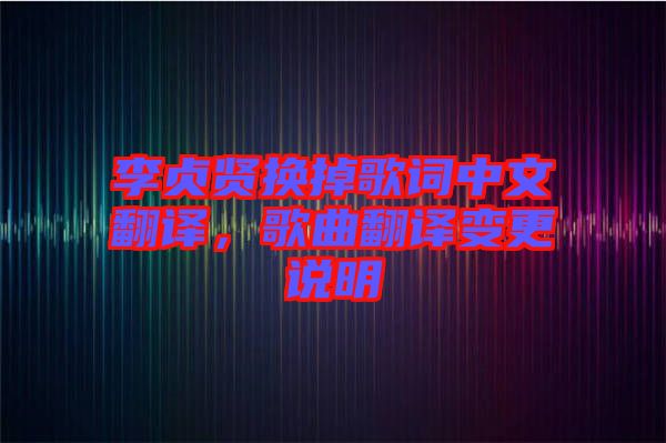 李貞賢換掉歌詞中文翻譯，歌曲翻譯變更說明