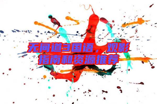 無間道3國(guó)語,觀影指南和資源推薦