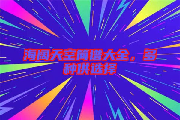 海闊天空簡譜大全,多種供選擇