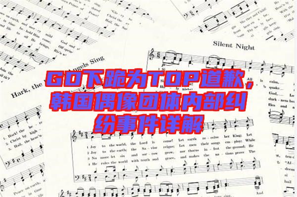 GD下跪為TOP道歉，韓國偶像團體內部糾紛事件詳解