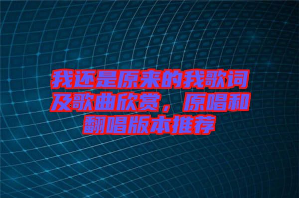 我還是原來的我歌詞及歌曲欣賞，原唱和翻唱版本推薦
