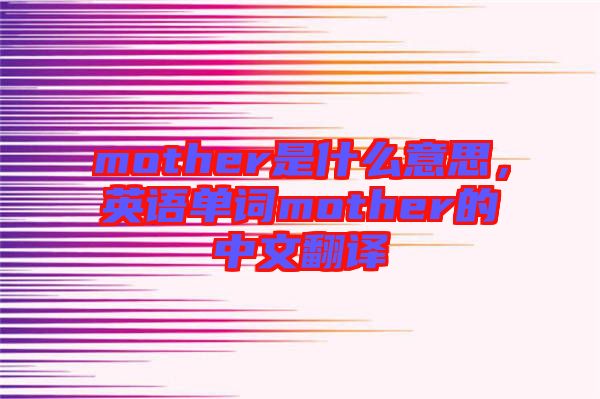mother是什么意思，英語單詞mother的中文翻譯