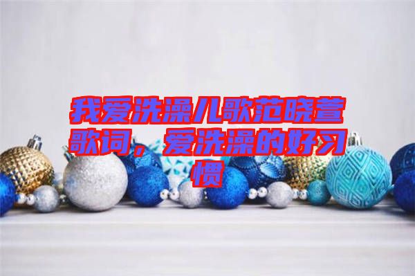 我愛洗澡兒歌范曉萱歌詞,愛洗澡的好習慣