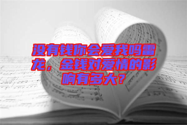 沒有錢你會愛我嗎雷龍，金錢對愛情的影響有多大？