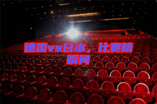 德國vs日本,比賽精瞬間