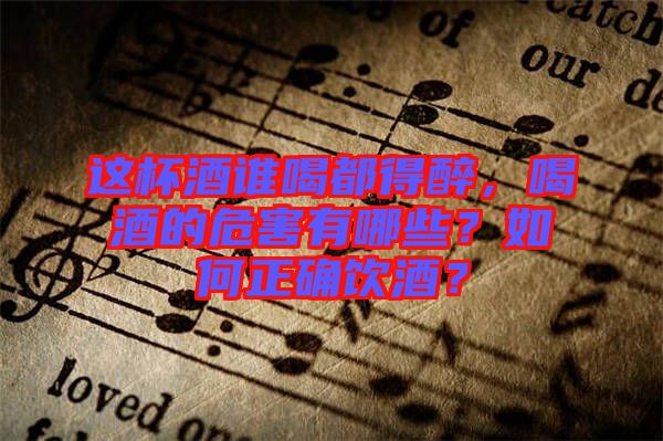 這杯酒誰喝都得醉，喝酒的危害有哪些？如何正確飲酒？