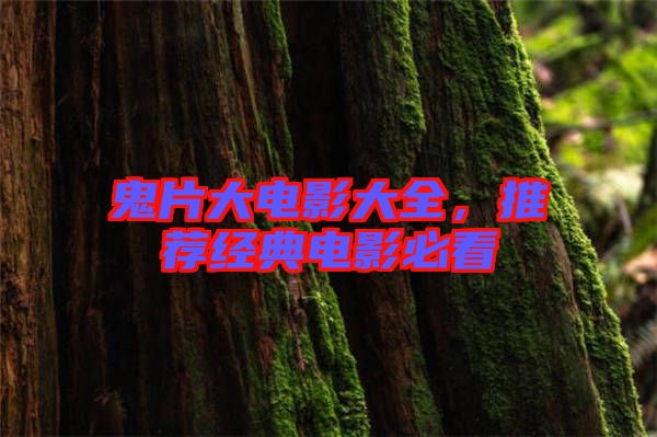 鬼片大電影大全，推薦經(jīng)典電影必看