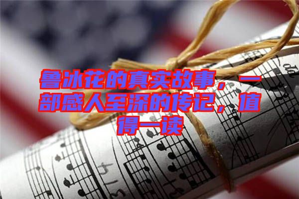 魯冰花的真實故事,一部感人至深的傳記,值得一讀