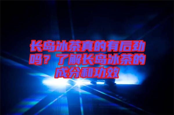 長島冰茶真的有后勁嗎？了解長島冰茶的成分和功效