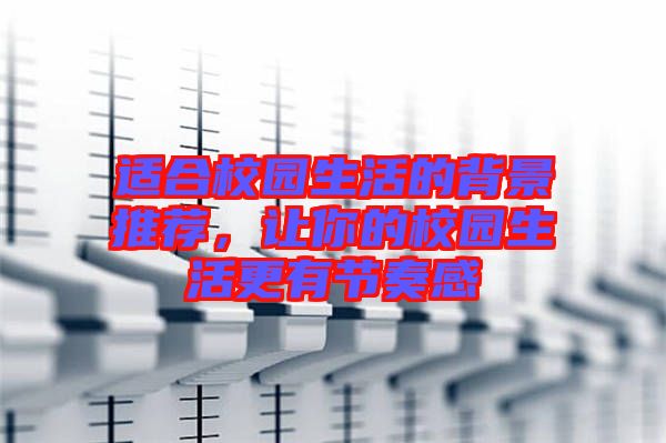 適合校園生活的背景推薦,讓你的校園生活更有節(jié)奏感