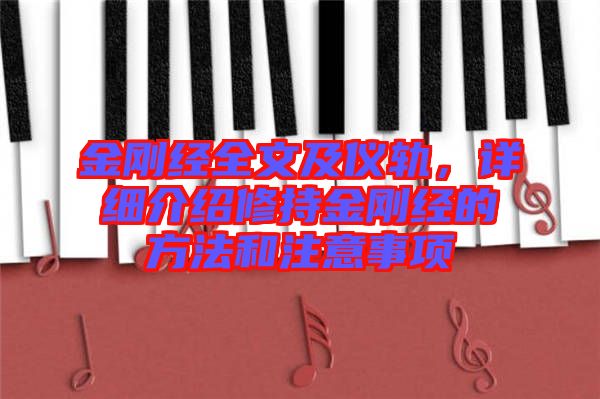 金剛經全文及儀軌，詳細介紹修持金剛經的方法和注意事項