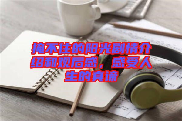 掩不住的陽光劇情介紹和觀后感,感受人生的真諦