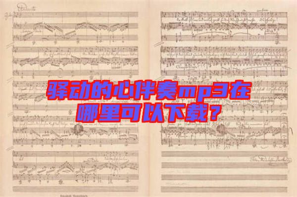 驛動的心伴奏mp3在哪里可以下載？