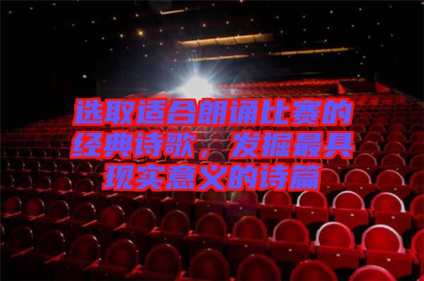選取適合朗誦比賽的經典詩歌，發掘最具現實意義的詩篇