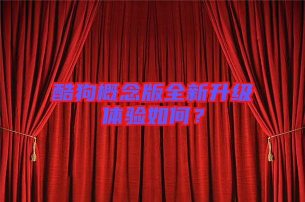 酷狗概念版全新升級(jí)體驗(yàn)如何?