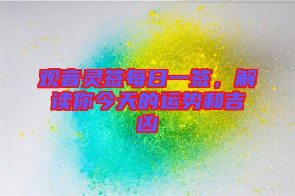 觀音靈簽每日一簽，解讀你今天的運勢和吉兇