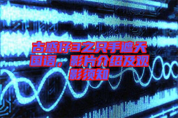 古惑仔3之只手遮天國語，影片介紹及觀影須知