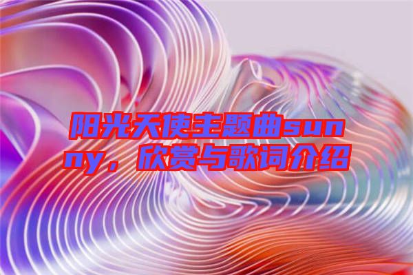 陽光天使主題曲sunny，欣賞與歌詞介紹