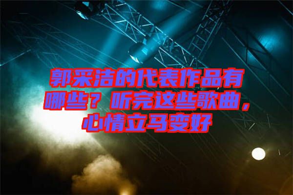 郭采潔的代表作品有哪些？聽完這些歌曲，心情立馬變好