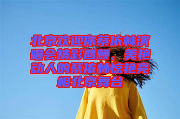 北京歡迎你蔡依林演唱會精彩回顧，美艷動人的蔡依林驚艷亮相北京舞臺