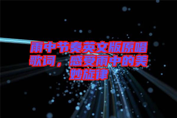 雨中節(jié)奏英文版原唱歌詞，感受雨中的美妙旋律