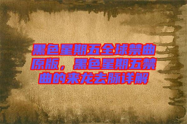 黑色星期五全球禁曲原版，黑色星期五禁曲的來龍去脈詳解